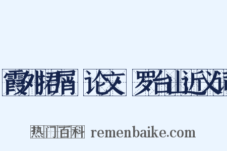 霞外捃屑·论文·罗台山近义词是什么意思的图片